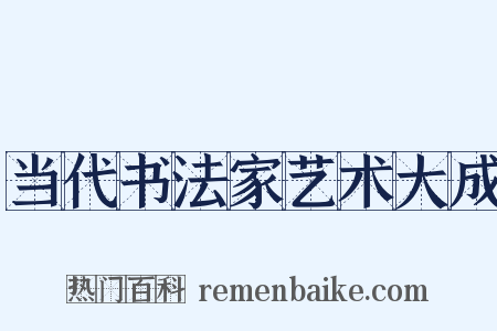 当代书法家艺术大成是什么意思的图片
